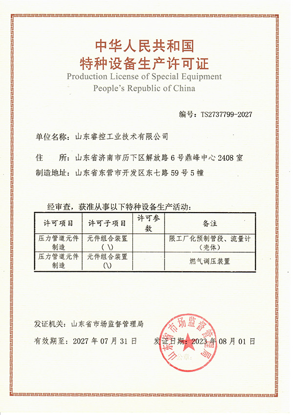 特种设备生产许可证