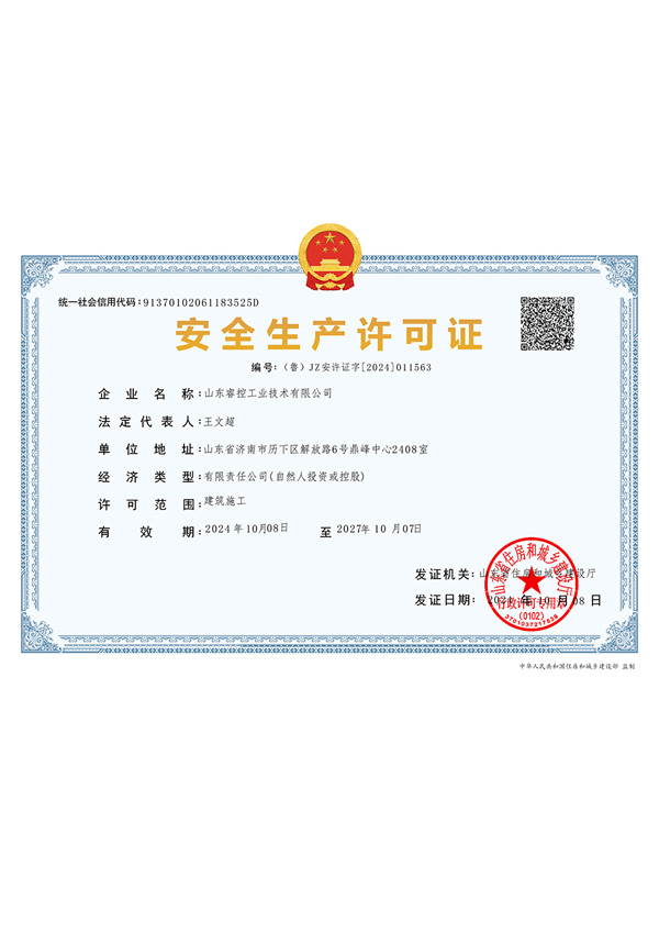 安全生产许可证